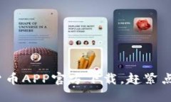 2025必看：数字货币APP官方下载，赶紧点击获取最