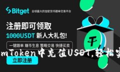 立即了解如何在imToken中充值USDT，轻松实现数字资