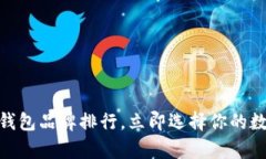 2025必看：加密钱包品牌排行，立即选择你的数字