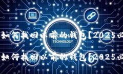im钱包如何找回以前的钱包？2025必看指南im钱包如