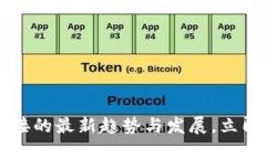 2025必看：USDT对接的最新趋势与发展，立即了解如