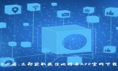 2025必看：立即获取最佳比特币APP官网下载指南