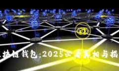 区块链钱包：2025必看真相与揭秘