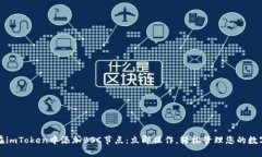 如何在imToken中添加BSC节点：立即操作，轻松管理