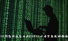 IM钱包被盗怎么办？2025必看紧急追回指南