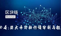 2025必看：柴犬币价格行情分析与投资策略
