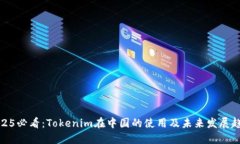 2025必看：Tokenim在中国的使用及未来发展趋势