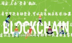 要登录Tokenim，请按照以下步骤操作：1. **访问T