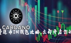 2025必看：免费送币IM钱包攻略，立即开启你的数