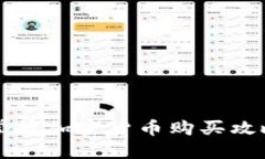 2025必看：立即掌握加密货币购买攻略，助你投资