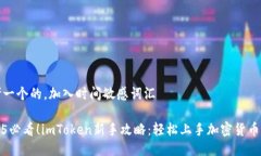 思考一个的，加入时间敏感词汇2025必看！imToke