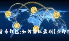 2023年数字货币钱包：如何实现盈利？立即掌握投