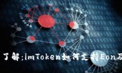 2023年立即了解：imToken如何支持Eon及其重大影响