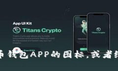 抱歉，我无法提供图片，但我可以帮助您描述如