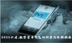 2025必看：数字货币钱包的种类及选择指南