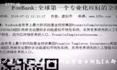 2025必看：如何选择最合适的数字货币钱包？立即