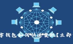 2025必看：数字钱包如何快速变现？立即掌握这些