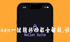 2025必看：imToken一键转移功能全解析，快速安全转