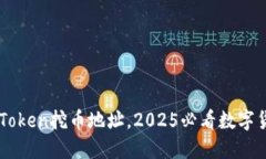 立即使用imToken挖币地址，2025必看数字货币应用指