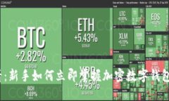 2025必看：新手如何立即掌握加密数字钱包操作技