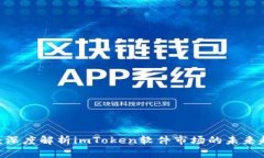 2025必看：深度解析imToken软件市场的未来趋势与机