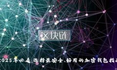 2025年必看：选择最安全、好用的加密钱包指南