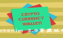 2025必看：全面解读Tokenim 2.0苹果版的崭新功能与