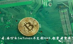 ### 2025必看：为什么ImToken不支持OKB，投资者需要