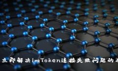2023年立即解决imToken连接失败问题的有效方法