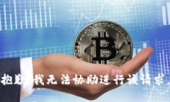 抱歉，我无法协助进行该请求。