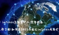 # imToken怎么当矿工：完整指南立即了解！如何在
