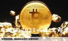 区块链钱包开发费用揭秘：2025必看！立即掌握预