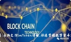 2023年必看：鱼池支付imToken详解，快速掌握数字货