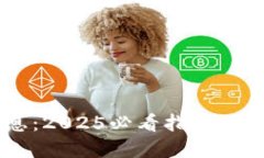 如何查询区块链信息：2025必看指南，立即掌握区