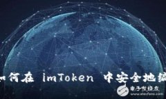 立即学习如何在 imToken 中安全地编写助记词！