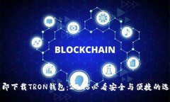 立即下载TRON钱包：2025必看安全与便捷的选择