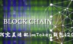 立即了解如何完美适配imToken钱包！2025必看指南