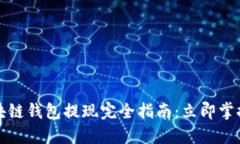 2023年区块链钱包提现完全指南：立即掌握关键技