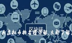 2025必看：十大虚拟币排名榜详解，立即了解未来