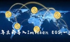 如何在2025年立即导入ImToken EOS：一步一步的指南