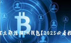 如何立即注销IM钱包？2025必看指南！