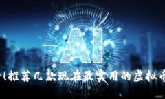 2025必看！推荐几款现在最实用的虚拟币手机钱包