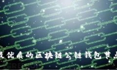 2025必看：如何选择最优质的区块链公链钱包节点