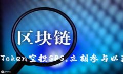 2025必看：imToken空投SPS，立刻参与以获取丰厚奖励