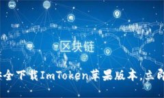 2025必看：如何安全下载ImToken苹果版本，立即体验