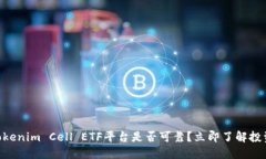 2025必看：Tokenim Cell ETF平台是否可靠？立即了解投
