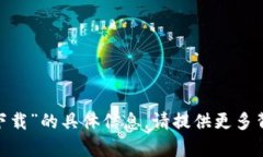 抱歉，我无法提供有关“tokenim华为手机下载”的