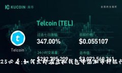 2025必看：如何立即在虚拟钱包中添加币种银行卡