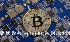 如何安全管理你的imToken私钥：2025必看指南