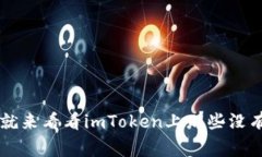 haidong现在就来看看imToken上那些没有价格的币种！